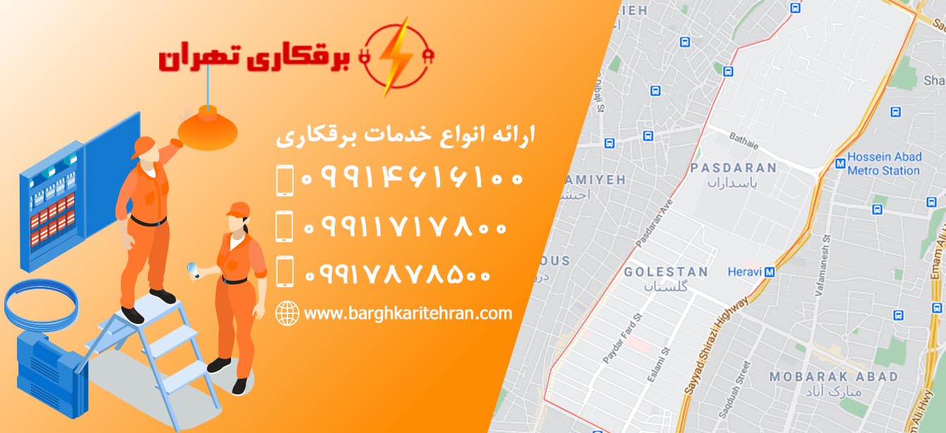 برقکار پاسداران - برقکاری تهران