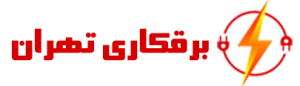 لوگو برقکاری تهران - خدمات برقکاری