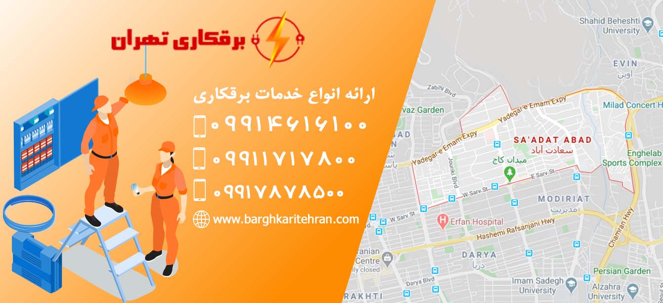 برقکار سعادت آباد - برقکاری تهران - 09914616100